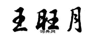 胡問遂王旺月行書個性簽名怎么寫