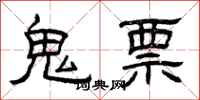 曾慶福鬼票隸書怎么寫
