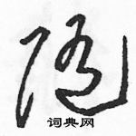 駱恆光寫的硬筆草書隨