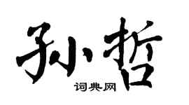 翁闓運孫哲楷書個性簽名怎么寫