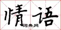周炳元情語楷書怎么寫