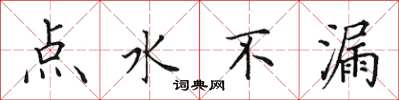 田英章點水不漏楷書怎么寫