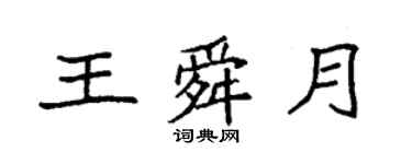 袁強王舜月楷書個性簽名怎么寫