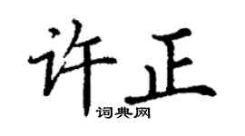 丁謙許正楷書個性簽名怎么寫