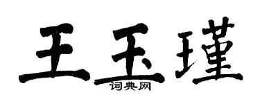 翁闓運王玉瑾楷書個性簽名怎么寫