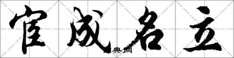 胡問遂宦成名立行書怎么寫