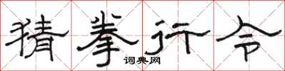駱恆光猜拳行令隸書怎么寫