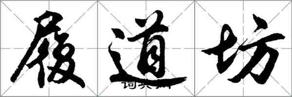 胡問遂履道坊行書怎么寫