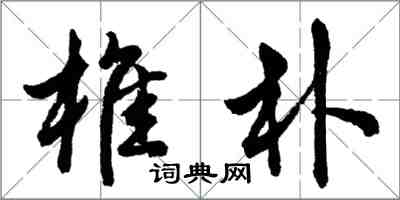 胡問遂椎朴行書怎么寫