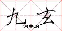 侯登峰九玄楷書怎么寫