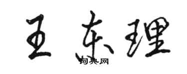 駱恆光王東理行書個性簽名怎么寫