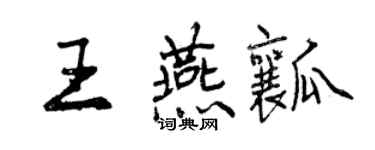 曾慶福王燕瓤行書個性簽名怎么寫