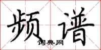 荊霄鵬頻譜楷書怎么寫