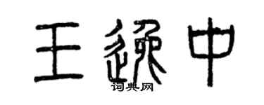 曾慶福王逸中篆書個性簽名怎么寫