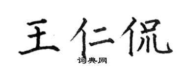 何伯昌王仁侃楷書個性簽名怎么寫