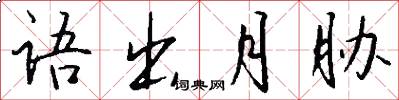 語出月脅怎么寫好看