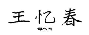 袁強王憶春楷書個性簽名怎么寫