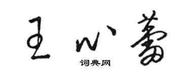 駱恆光王心蕾草書個性簽名怎么寫