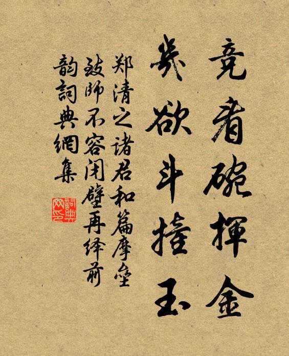 鄭清之競看碗揮金,幾欲斗撞玉書法作品欣賞