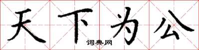 丁謙天下為公楷書怎么寫