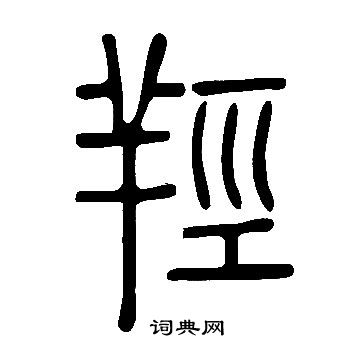 說文解字寫的羥