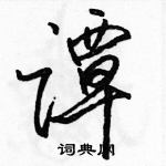 駱恆光寫的硬筆行書譚