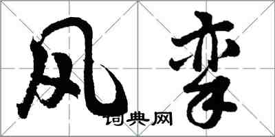 胡問遂風攣行書怎么寫