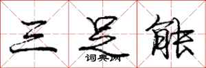 龐中華三足能行書怎么寫