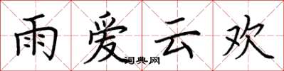 荊霄鵬雨愛雲歡楷書怎么寫