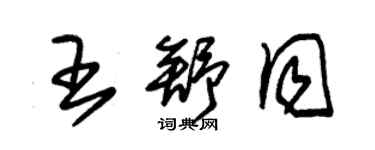 朱錫榮王舒同草書個性簽名怎么寫