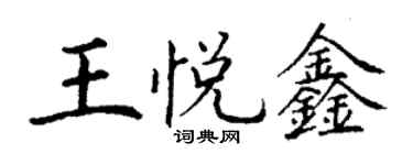 丁謙王悅鑫楷書個性簽名怎么寫