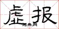 曾慶福虛報隸書怎么寫