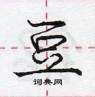 龐中華寫的硬筆行書豆