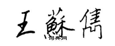 王正良王蘇雋行書個性簽名怎么寫