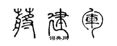 陳聲遠蔣建軍篆書個性簽名怎么寫