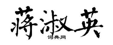 翁闓運蔣淑英楷書個性簽名怎么寫