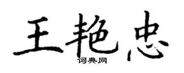 丁謙王艷忠楷書個性簽名怎么寫