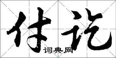 胡問遂付訖行書怎么寫