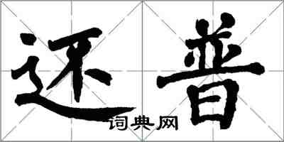 翁闓運還普楷書怎么寫