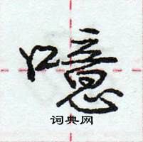 龐中華寫的硬筆行書噫