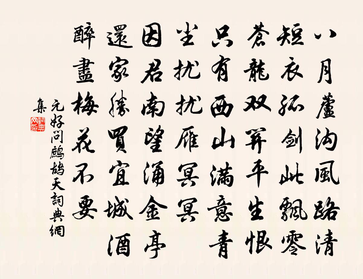 元好問鷓鴣天書法作品欣賞