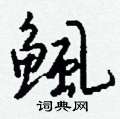 服硬筆草書書法字典_服鋼筆草書字帖