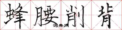 駱恆光蜂腰削背楷書怎么寫
