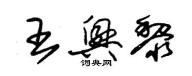 朱錫榮王興黎草書個性簽名怎么寫