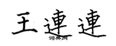 何伯昌王連連楷書個性簽名怎么寫