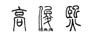 陳墨高俊熙篆書個性簽名怎么寫