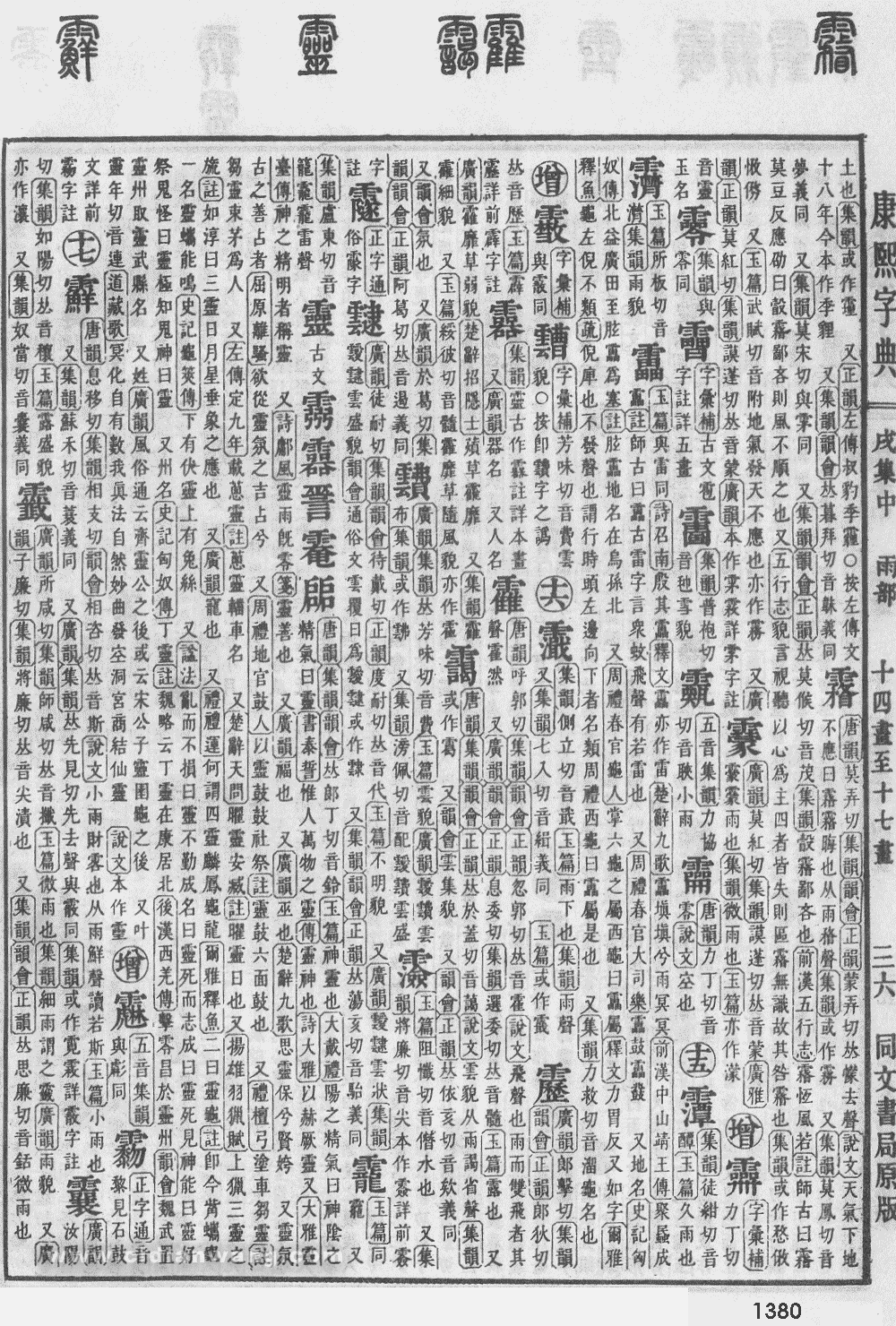 康熙字典掃描版第1380頁