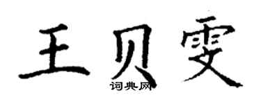 丁謙王貝雯楷書個性簽名怎么寫