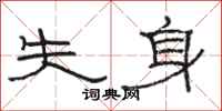 駱恆光失身隸書怎么寫