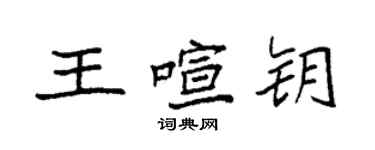 袁強王喧鑰楷書個性簽名怎么寫